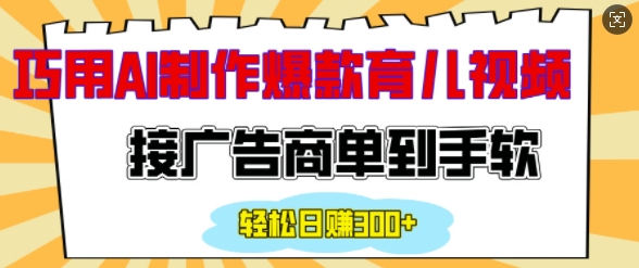用AI制作情感育儿爆款视频，接广告商单到手软，日入200+-观智斋电商课程站