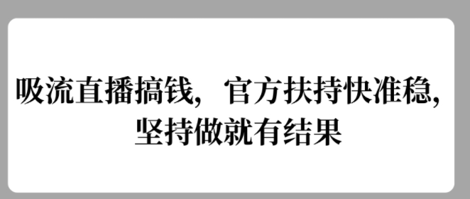 吸流直播搞钱，官方扶持快准稳，坚持做就有结果-观智斋电商课程站