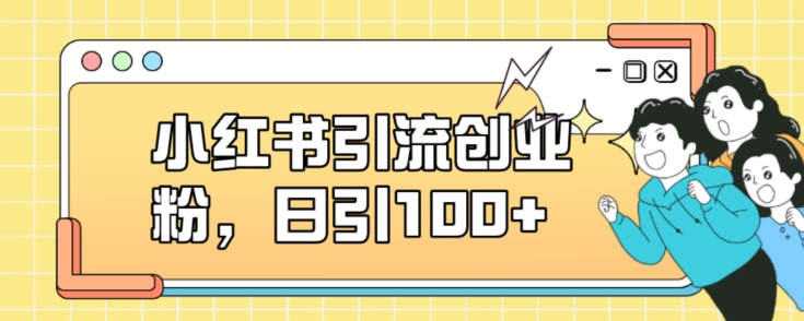 小红书引流创业粉，日引100+【揭秘】-观智斋电商课程站