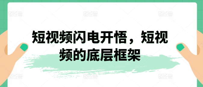 短视频闪电开悟，短视频的底层框架-观智斋电商课程站
