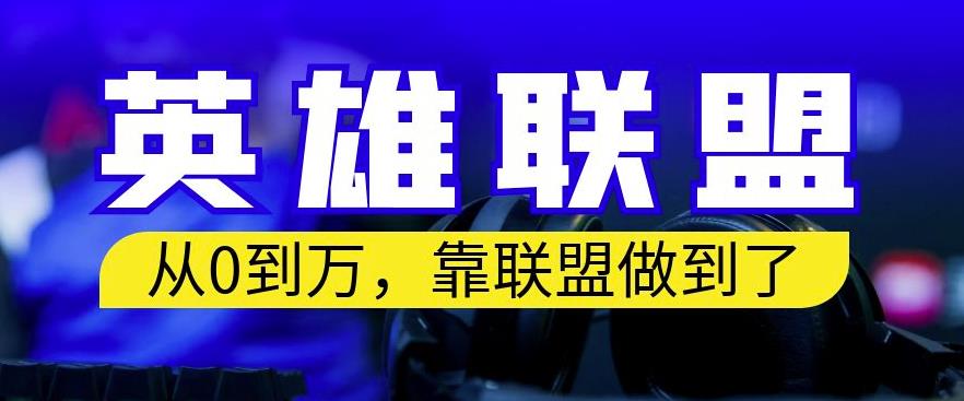 从零到月入万，靠英雄联盟账号我做到了，你来直接抄就行了，保姆式教学【揭秘】-观智斋电商课程站