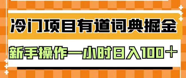 外面卖980的有道词典掘金，只需要复制粘贴即可，新手操作一小时日入100＋【揭秘】-观智斋电商课程站