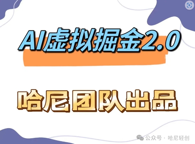 AI虚拟撸金2.0 项目，长期稳定，单号一个月最多搞了1.6W-观智斋电商课程站