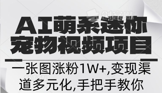 不花一分钱，用AI制作迷你小宠,一张图涨粉1W+，变现渠道多元化，手把手教你-观智斋电商课程站