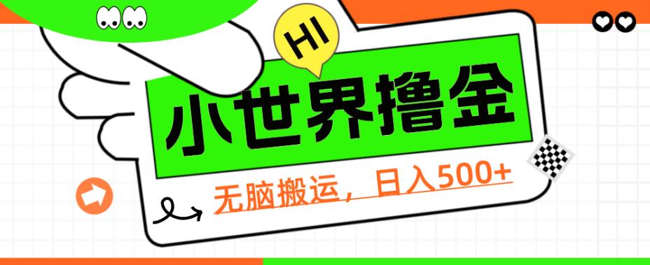 QQ小世界撸金，无脑搬运，日入500+，教程+软件【揭秘】-观智斋电商课程站