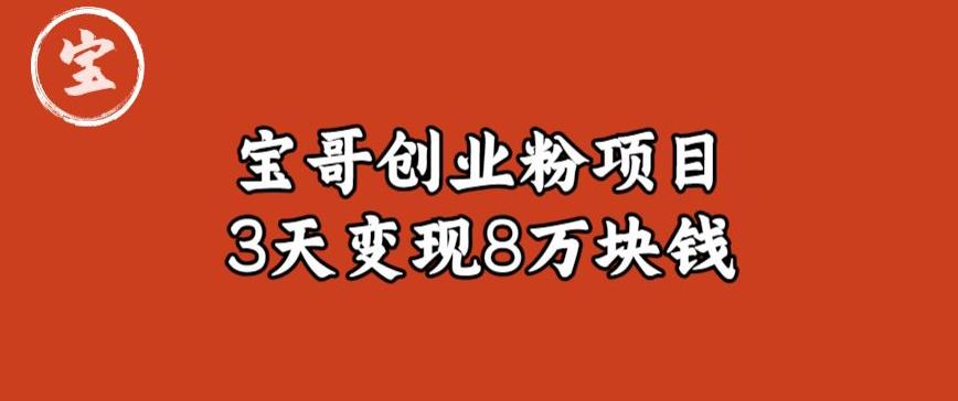 宝哥IP图文创业粉引流项目实战分享：单个账号3天涨粉1万，变现8万块钱（图文教程）【揭秘】-观智斋电商课程站