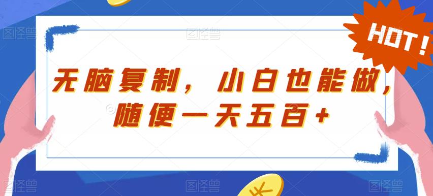 无脑复制，小白也能做，随便一天五百+-观智斋电商课程站
