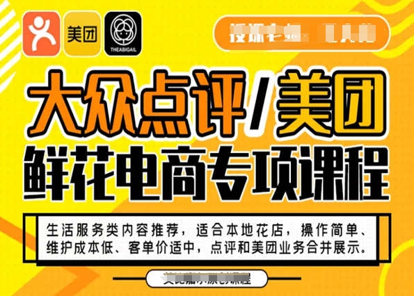 大众点评/美团鲜花电商专项课程，操作简单、维护成本低、客单价适中，点评和美团业务合并展示-观智斋电商课程站