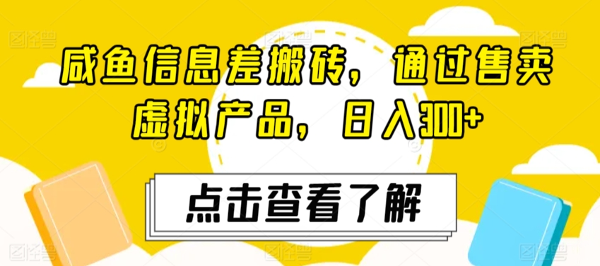 闲鱼信息差搬砖，通过售卖虚拟产品，日入300+-观智斋电商课程站