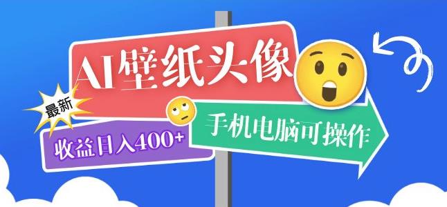AI壁纸头像超详细课程：目前实测收益日入400+手机电脑可操作，附关键词资料-观智斋电商课程站