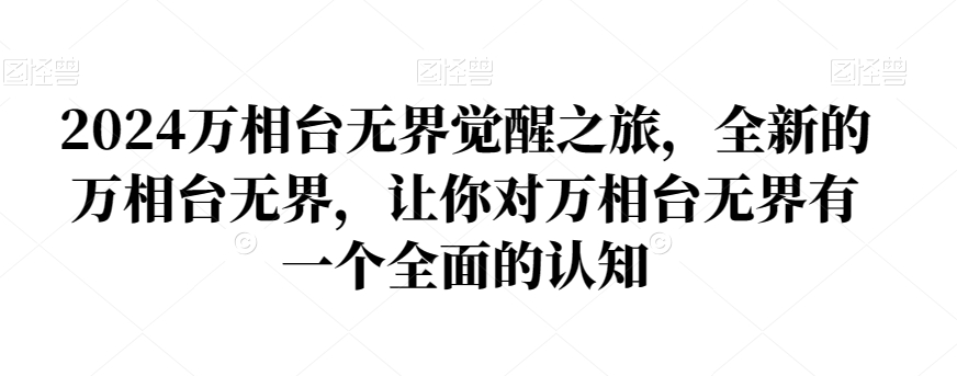 2024万相台无界觉醒之旅，全新的万相台无界，让你对万相台无界有一个全面的认知-观智斋电商课程站