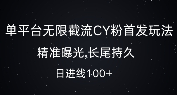 单平台无限截流创业粉首发玩法，精准曝光，长尾持久，日引流100+【揭秘】-观智斋电商课程站