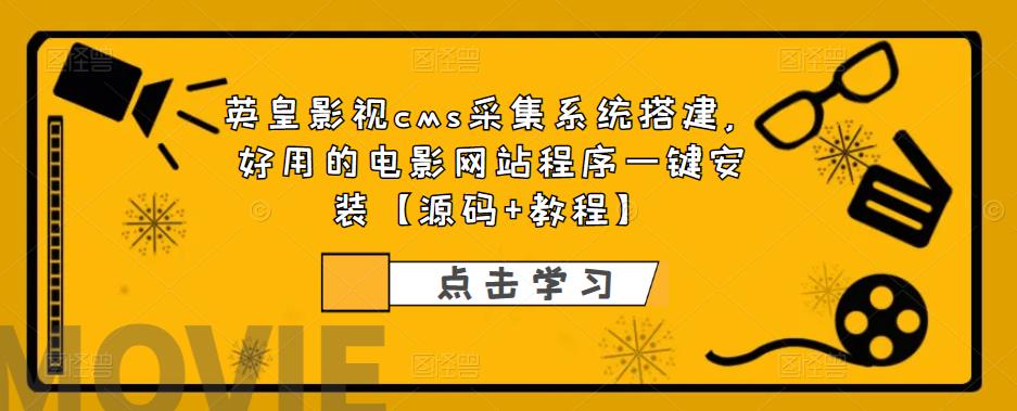 英皇影视cms采集系统搭建，好用的电影网站程序一键安装【源码+教程】-观智斋电商课程站