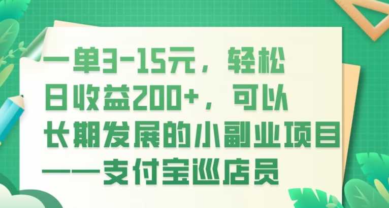 一单3-15元，轻松日收益200+，可以长期发展的小副业项目——支付宝巡店员-观智斋电商课程站