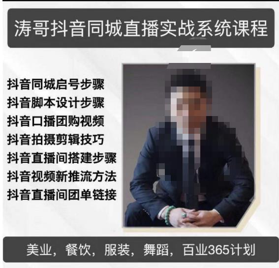 涛哥抖音同城直播实战系统课程，适合美业，餐饮，舞蹈，小吃，服装，酒业-观智斋电商课程站