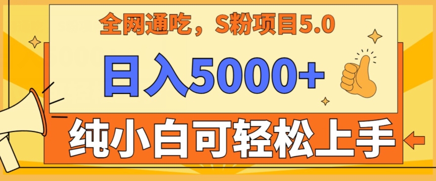 男粉项目5.0，最新野路子，纯小白可操作，有手就行，无脑照抄，纯保姆教学【揭秘】-观智斋电商课程站