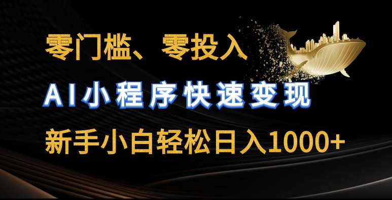 零门槛零投入，AI小程序快速变现，新手小白轻松日入几张【揭秘】-观智斋电商课程站