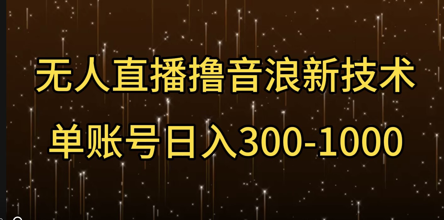 无人直播撸音浪新技术，单账号日入多张-观智斋电商课程站