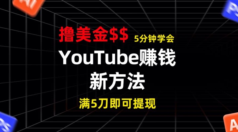 YouTube赚钱新方法，5分钟即可掌握，7天收入近7百美金，收益无上限-观智斋电商课程站
