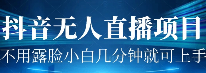 外面割1980的抖音无人直播项目实操-观智斋电商课程站