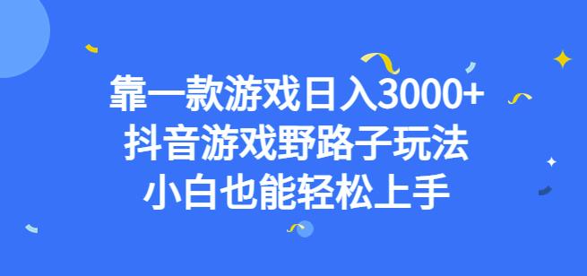 靠一款游戏日入3000+，抖音游戏野路子玩法，小白也能轻松上手【揭秘】-观智斋电商课程站