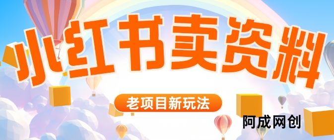 小红书资料引流，一天150个精准粉，单日变现2610元-观智斋电商课程站