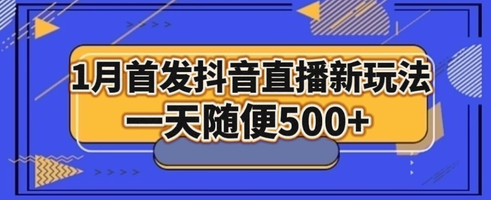 1月手法，抖音直播最新玩法，一天随便500+-观智斋电商课程站