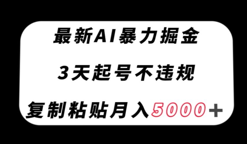最新AI暴力掘金，3天必起号不违规，复制粘贴月入5000＋【揭秘】-观智斋电商课程站