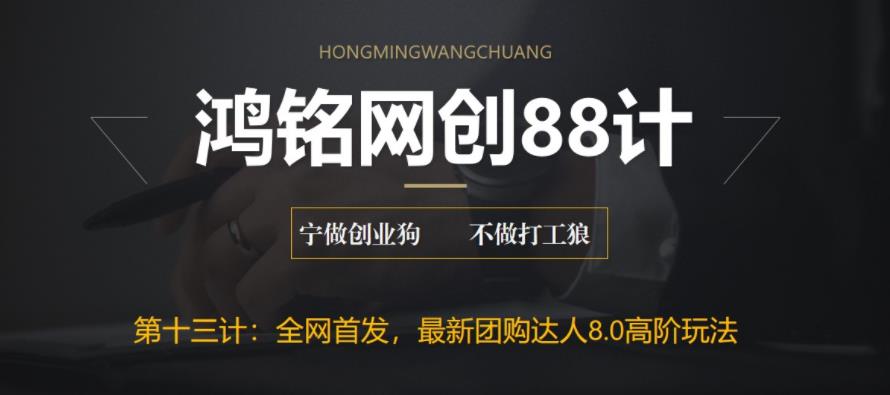 鸿铭网创88计之第十三计：最新抖音团购达人8.0高阶玩法，一部手机单日变现200+【教程+工具】-观智斋电商课程站
