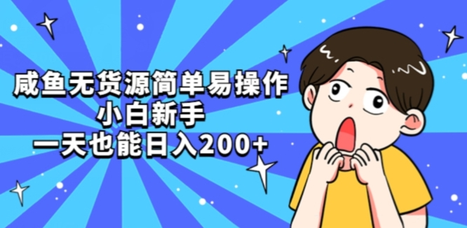 咸鱼无货源简单易操作小白新手一天也能日入200+【揭秘】-观智斋电商课程站