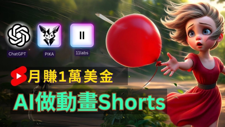 轻松制作皮克斯风格人生故事短视频，免费AI助你月入上万【揭秘】-观智斋电商课程站