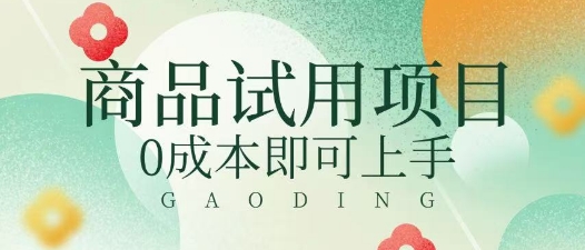 2025暴力试用商品玩法利用平台优惠规则去挣取差价-观智斋电商课程站