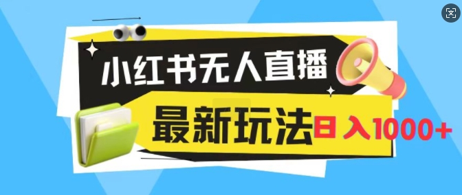 小红书无人直播，全新变现最新玩法，日入1k-观智斋电商课程站