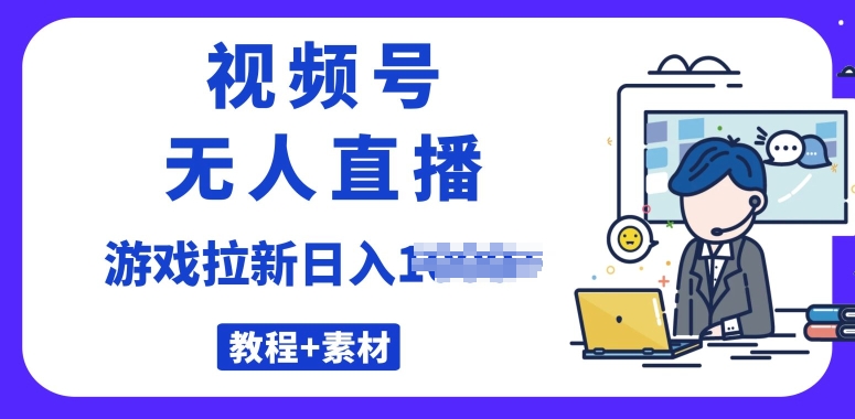 视频号无人直播最新游戏拉新项目(素材+教程)-观智斋电商课程站