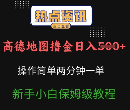 高德地图撸金日入5张操作简单两分一单新手小白保姆级教程-观智斋电商课程站