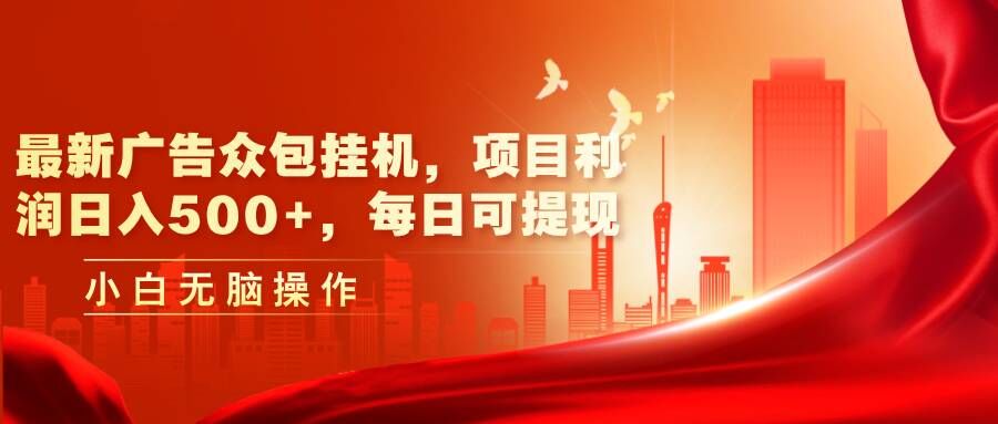 最新广告众包挂JI：日入几张+利润，每日可轻松提现-观智斋电商课程站