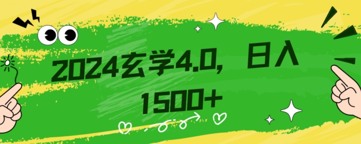 零基础小白也能掌握的玄学掘金秘籍，每日轻松赚取1500元！附带详细教学和引流技巧，快速入门【揭秘】-观智斋电商课程站