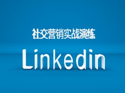 社交营销实战演练之Linkedin营销课程，B2B跨境外贸的新出路-观智斋电商课程站