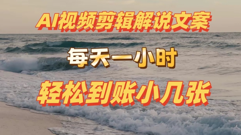AI剪辑视频解说文案，每天动动手，轻松到账小几张-观智斋电商课程站