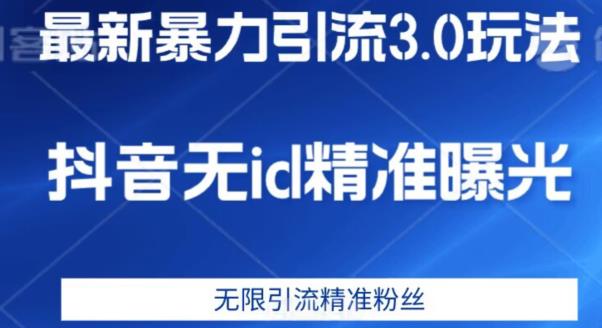 最新暴力引流3.0版本，抖音无id暴力引流各行业精准用户-观智斋电商课程站