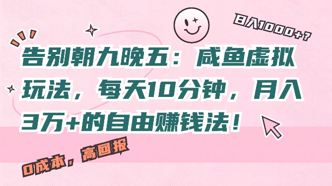 告别朝九晚五：闲鱼虚拟玩法，每天10分钟，月入过W的自由赚钱法!-观智斋电商课程站