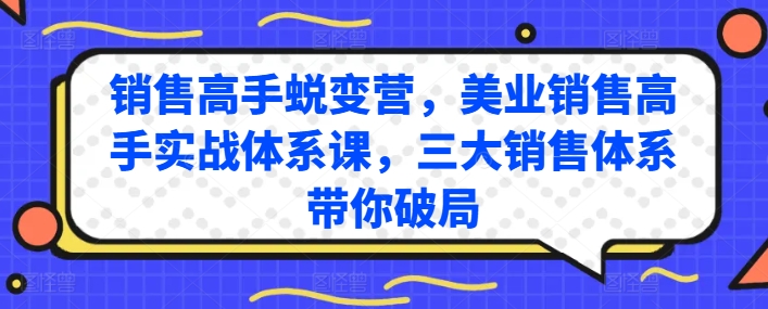 销售高手蜕变营，美业销售高手实战体系课，三大销售体系带你破局-观智斋电商课程站