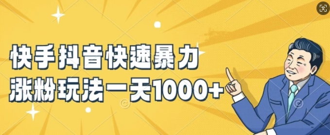 快手抖音快速暴力涨粉玩法，新手小白也能学会，一天1k+【揭秘】-观智斋电商课程站