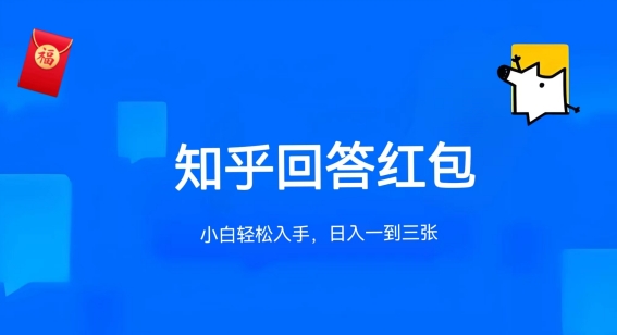 知乎答题红包项目最新玩法，单个回答5-30元，不限答题数量，可多号操作【揭秘】-观智斋电商课程站