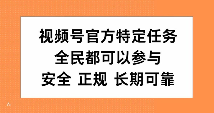 视频号官方特定任务，全民可参与，安全正规长期可靠-观智斋电商课程站