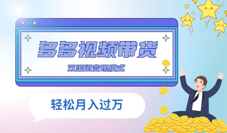 多多视频带货，三个月收入近5万，全程项目拆解-观智斋电商课程站