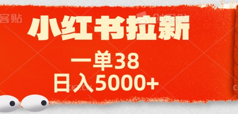 小红书拉新项目，一单38元，操作简单发发朋友圈就行-观智斋电商课程站