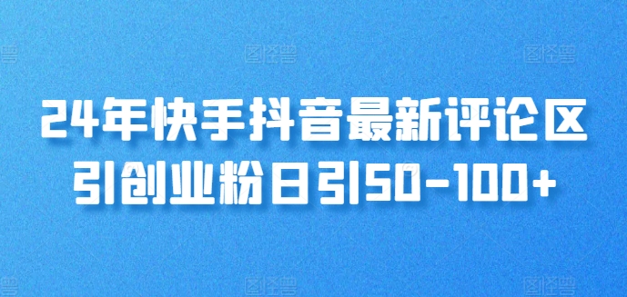 24年快手抖音最新评论区引创业粉日引50-100+-观智斋电商课程站