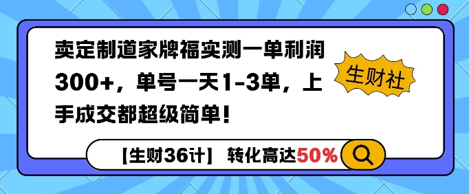 卖定制道家牌福实测一单利润3张，单号一天1-3单，转化高达50%-观智斋电商课程站