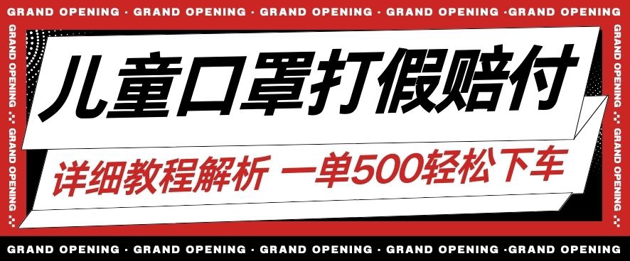 最新儿童口罩打假赔付玩法一单收益500+小白轻松下车【详细视频玩法教程】【仅揭秘】-观智斋电商课程站